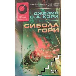 Сибола гори (ISBN: 9789546556363)