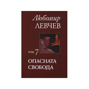 Опасната свобода, том 7 (2008)