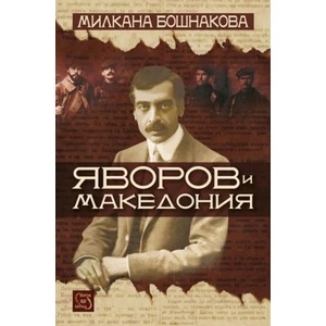 Яворов и Македония (2014)