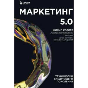 Маркетинг 5.0. Технологии следующего поколения | Филип Котлер (2022)