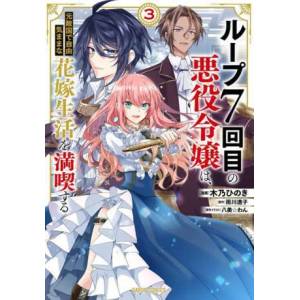 7th Time Loop: The Villainess Enjoys a Carefree Life Married to Her Worst Enemy! (Manga) Vol. 3 (ISBN: 9781685795597)