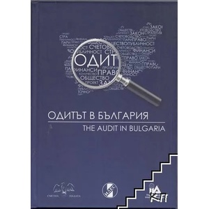 Одитът в България (ISBN: 9789549254761)