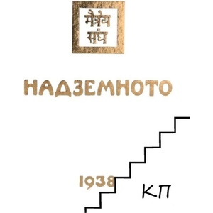 Агни йога: Надземното 1938 (ISBN: 9786197069143)