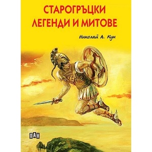 Старогръцки легенди и митове (ISBN: 9786192406998)