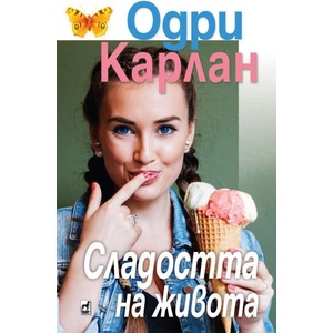 Сладостта на живота (ISBN: 9789544094928)