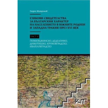Езикови свидетелства за българския характер на населението в Южните Родопи и Западна Тракия през XVI век. Част 2