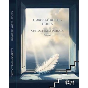 Светостта на болката (ISBN: 9786199315804)
