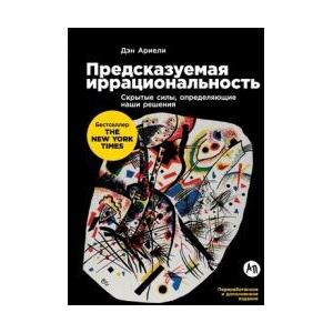 П р е д с к а з у е м а я и р р а ц и о н &# (ISBN: 9785006313743)