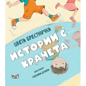 Истории с крачета (2022)
