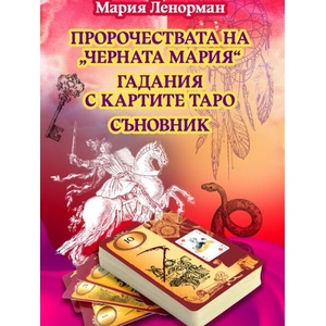 Пророчествата на Черната Мария - Гадания с картите Таро - Съновник (ISBN: 9786191536078)