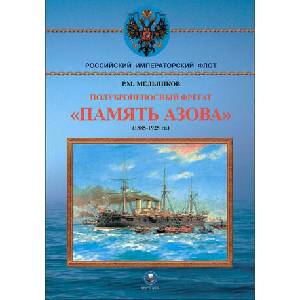 Полуброненосный фрегат "Память Азова" (1885-1925 гг. ) | Р. Мельников (2025)