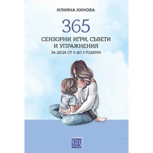 365 сензорни игри, съвети и упражнения задеца от 0 до 5 години (ISBN: 9786190113317)