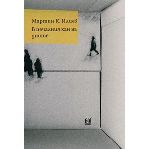 В печалния хан на дните (ISBN: 9786191865215)