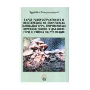Върху разпространението и патогенезата на пънчушката( Armilaria Spp. ), причиняваща кореново гниене в дъбовите гори в района на РУГ София (2006)