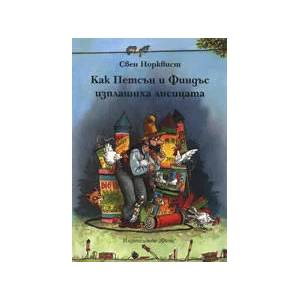 Как Петсън и Финдъс изплашиха лисицата (ISBN: 9789546256539)