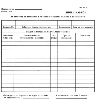 Личен картон за облекло