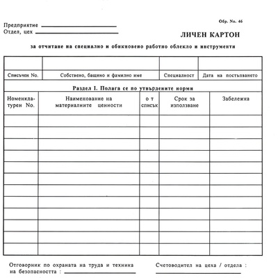 Личен картон за облекло