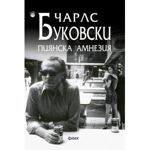 Пиянска амнезия (ISBN: 9789545974465)