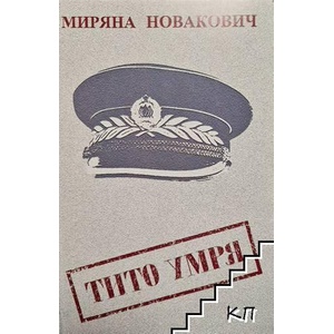 Тито умря (ISBN: 9789548252317)