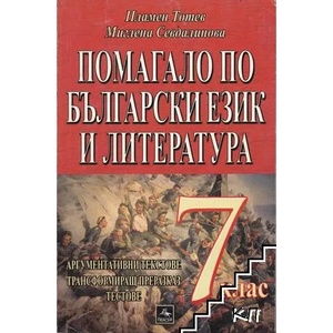 Помагало по български език и литература за 7. клас (ISBN: 9789549420937)