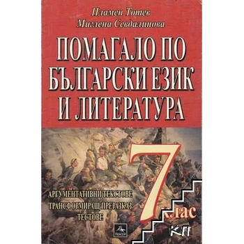 Помагало по български език и литература за 7. клас