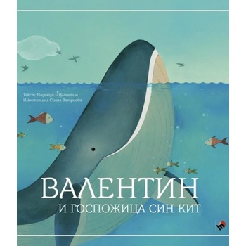 Image 1 of Валентин и Госпожица Син кит