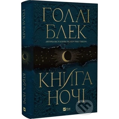 Knyha nochi (z kol'orovym zrizom) - Holly Black