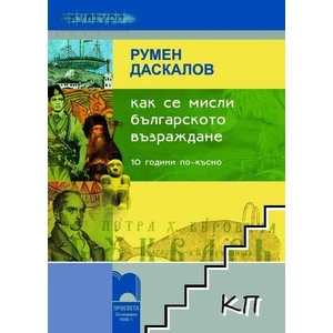 Как се мисли Българското възраждане (0000)