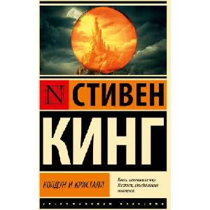 Колдун и кристалл: из цикла "Темная Башня" | Стивен Кинг (2024)
