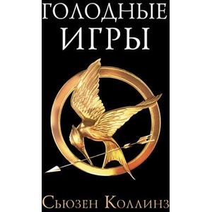 Голодные игры. Новое издание | Сьюзен Коллинз (ISBN: 9785171338671)