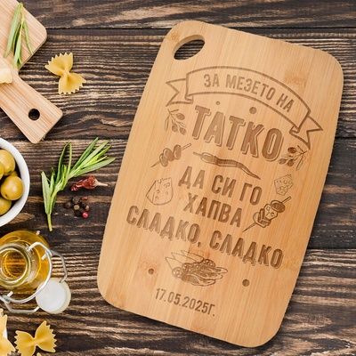 Art gift Гравирана дъска за рязане - За мезето на татко