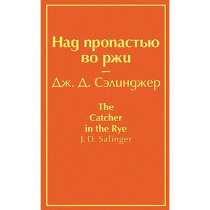 Над пропастью во ржи | Джером Сэлинджер (2021)