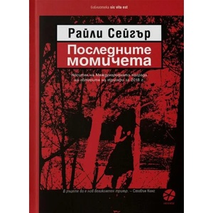 Последните момичета (ISBN: 9789547833128)