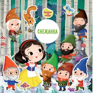 Приказка със стикери: Снежанка (2022)