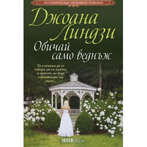 Обичай само веднъж (ISBN: 9789543994113)