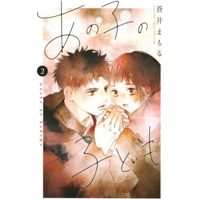 My Girlfriends Child Vol. 2 Aoi MamoruPaperback