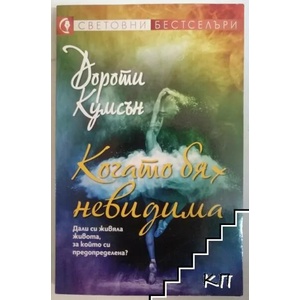 Когато бях невидима (ISBN: 9789543992720)