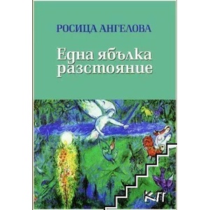 Една ябълка разстояние (ISBN: 9789547378087)