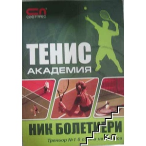 Тенис академия (ISBN: 9789546855671)