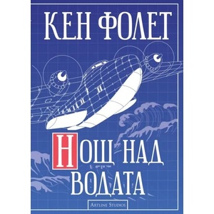 Нощ над водата (ISBN: 9786191932160)