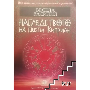Наследството (2019)
