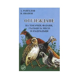 Отглеждане на токачки, фазани, гълъби за месо и пъдпъдъци (2010)