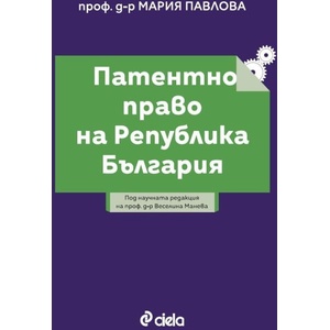 Патентно право на Република България (ISBN: 9789542847502)