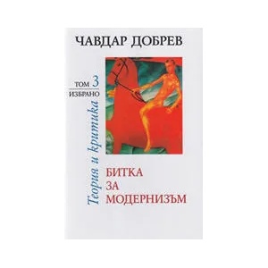 Битка за модернизъм, том 3 (ISBN: 9789540902364)