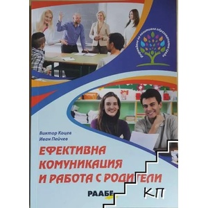 Ефективна комуникация и работа с родители (ISBN: 9786197315554)