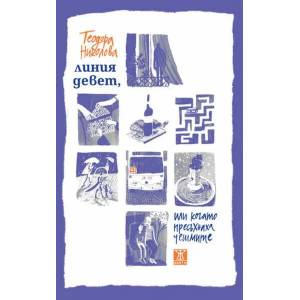 Линия девет, или когато пресъхнаха чешмите (2021)