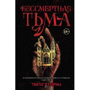Бессмертная тьма (2025)