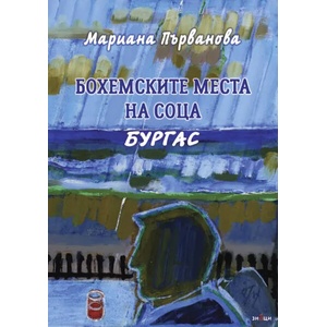 Бохемските места на соца. Бургас (2022)
