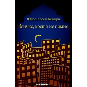 Всичко, което не помня (ISBN: 9786197423020)