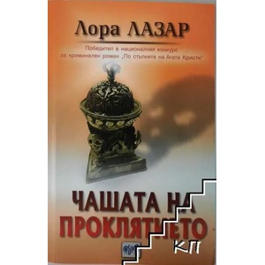 Чашата на проклятието (ISBN: 9789543891894)